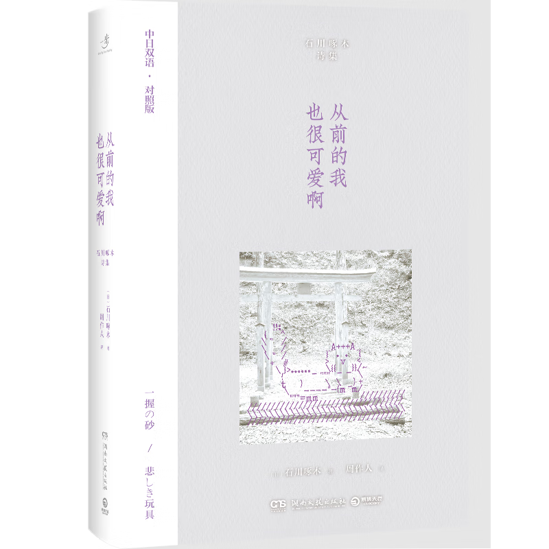 从前的我也很可爱啊 日本天才诗人石川啄木代表作品集 中日双语对照 收录《一握砂》的551首和《可悲的玩具》的194首 从前的我也很可爱啊