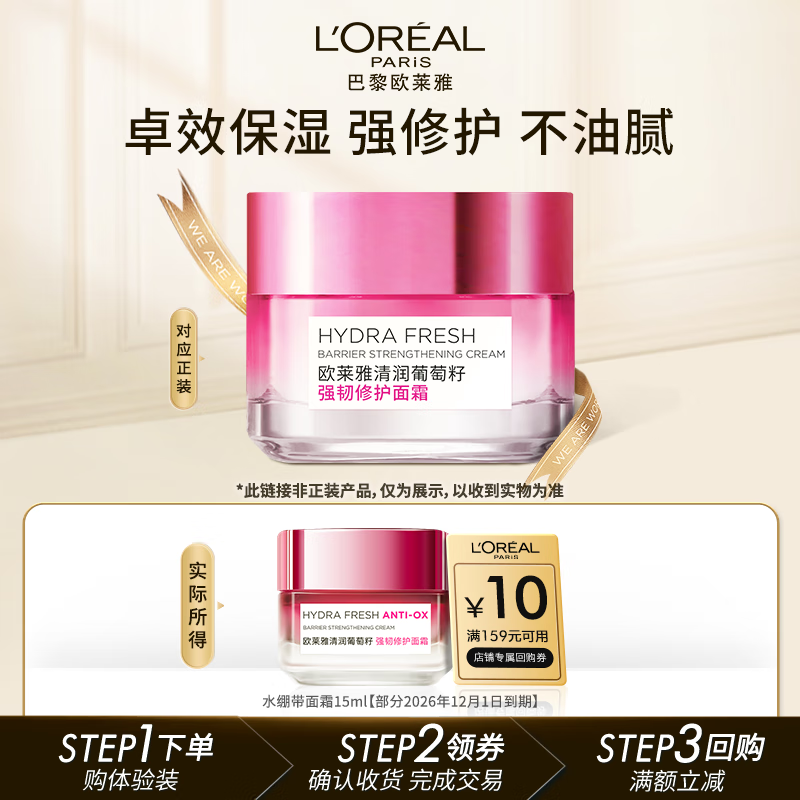 欧莱雅清润葡萄籽水绷带面霜15ml 体验装生日礼物