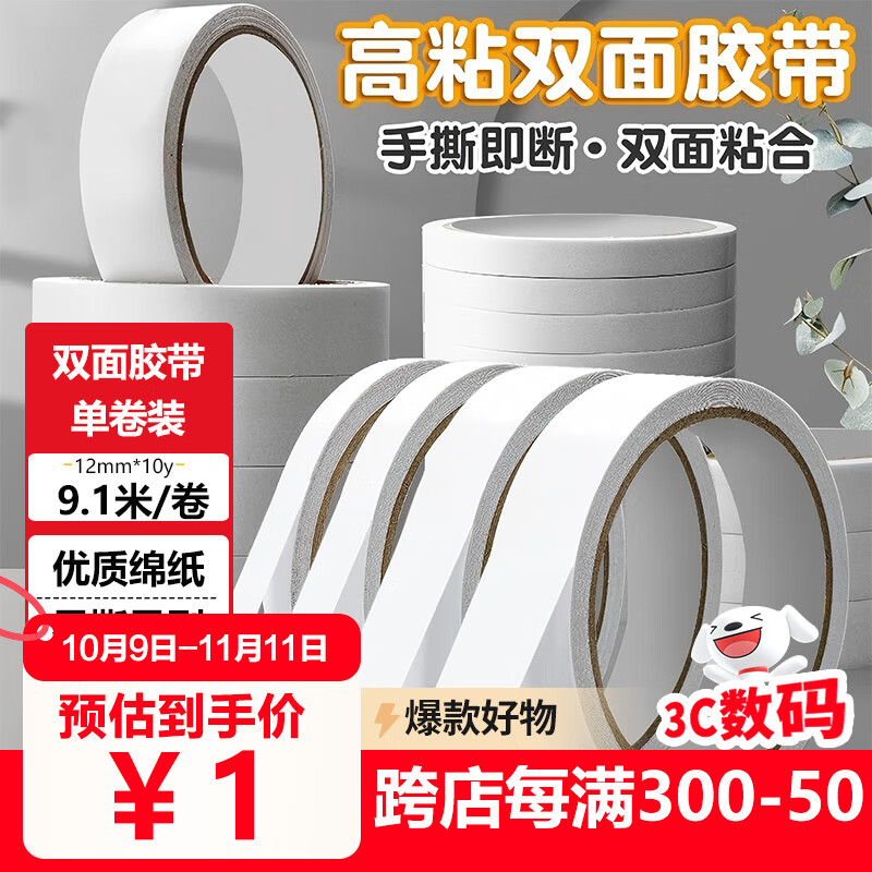 誉品（YUPIN）双面胶 高粘度棉纸易撕透明胶纸学生用办公文具用品 宽12mm*长10y(9.1m/卷) 1卷