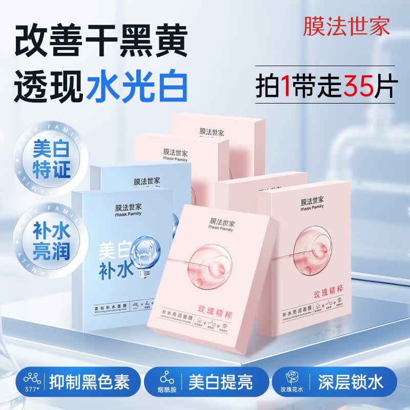 膜法世家美白提亮补水组合面膜35片 深层锁水保湿 烟酰胺护肤品