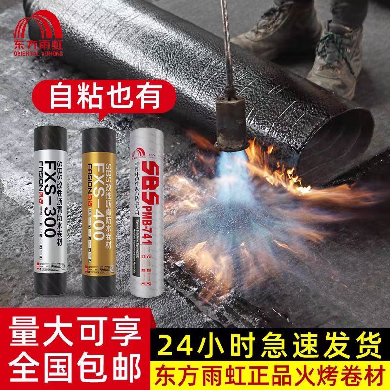 东方雨虹防水卷材sbs沥青卷材卷材自粘卷材屋顶防水卷材防漏材料 雨虹
