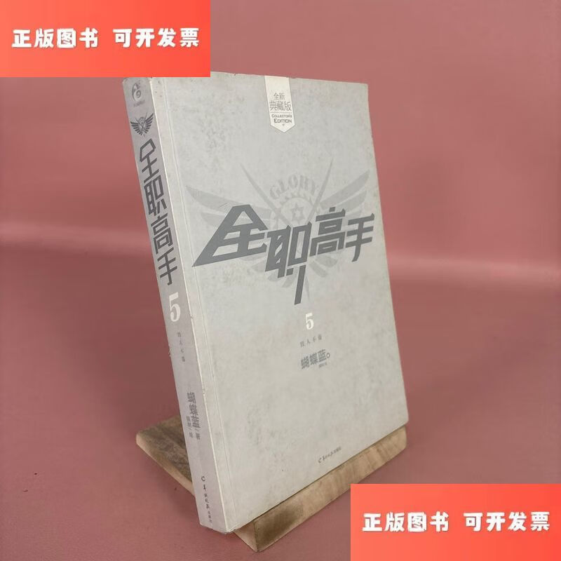 全职高手 5:毁人不倦 /蝴蝶蓝 羊城晚报出版社
