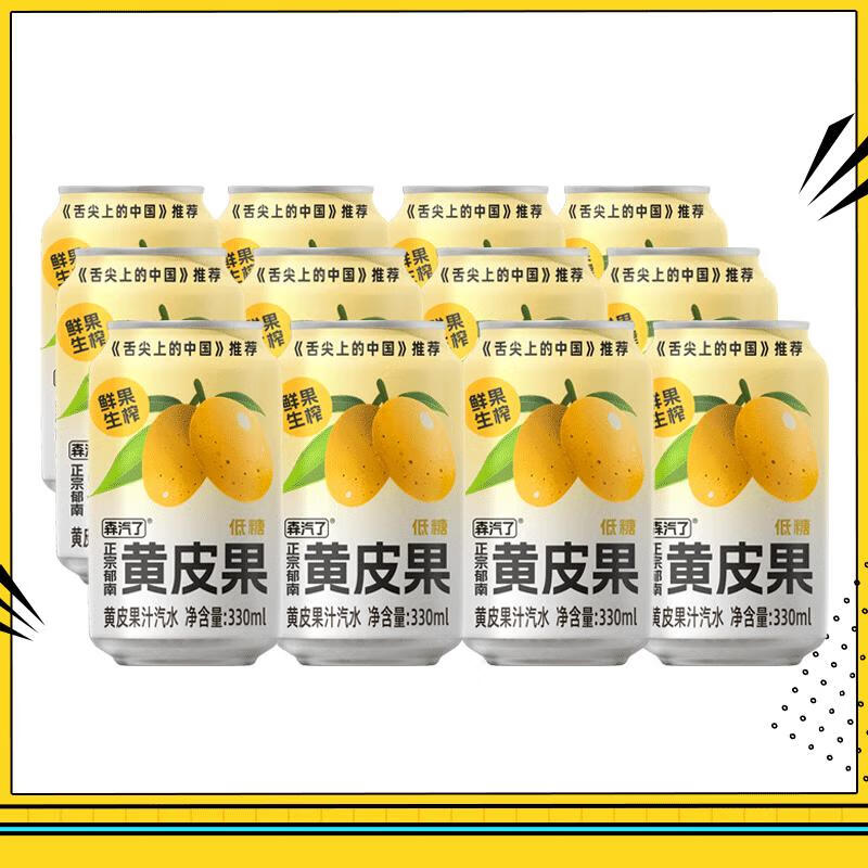 森汽le郁南黄皮果NFC鲜果生榨果汁汽水低糖饮料 黄皮果汁气泡饮_330ml*12罐_箱