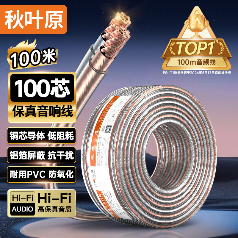 秋叶原(CHOSEAL)音响音箱专用连接线 发烧级纯铜音频喇叭线 功放连接增强屏蔽抗干扰100芯金银线100米 QS2241T100S