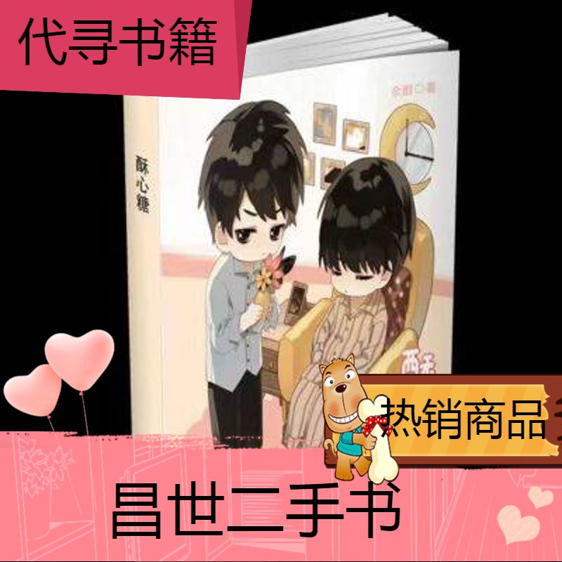 【二手9成新】现货 酥心糖 未删减 实体书一册 by余酲 现货 酥心糖 未