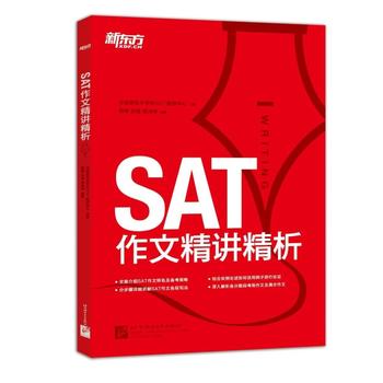 新东方 SAT作文精讲精析
