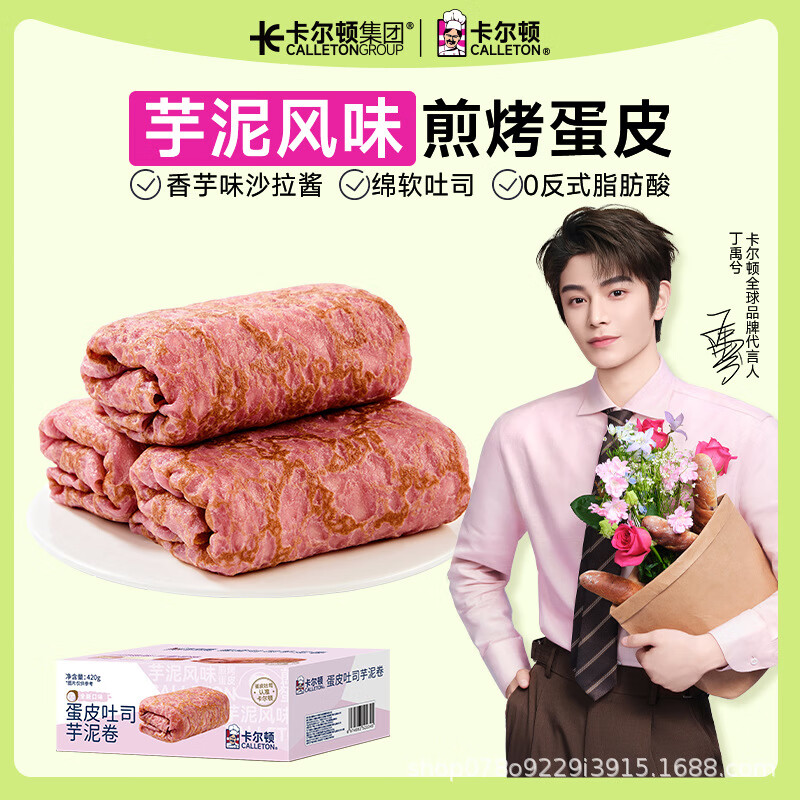 卡尔顿（Calleton）蛋皮吐司芋泥卷面包早餐营养蛋糕点心休闲小零食品整箱 蛋皮吐司芋泥卷420g×1盒