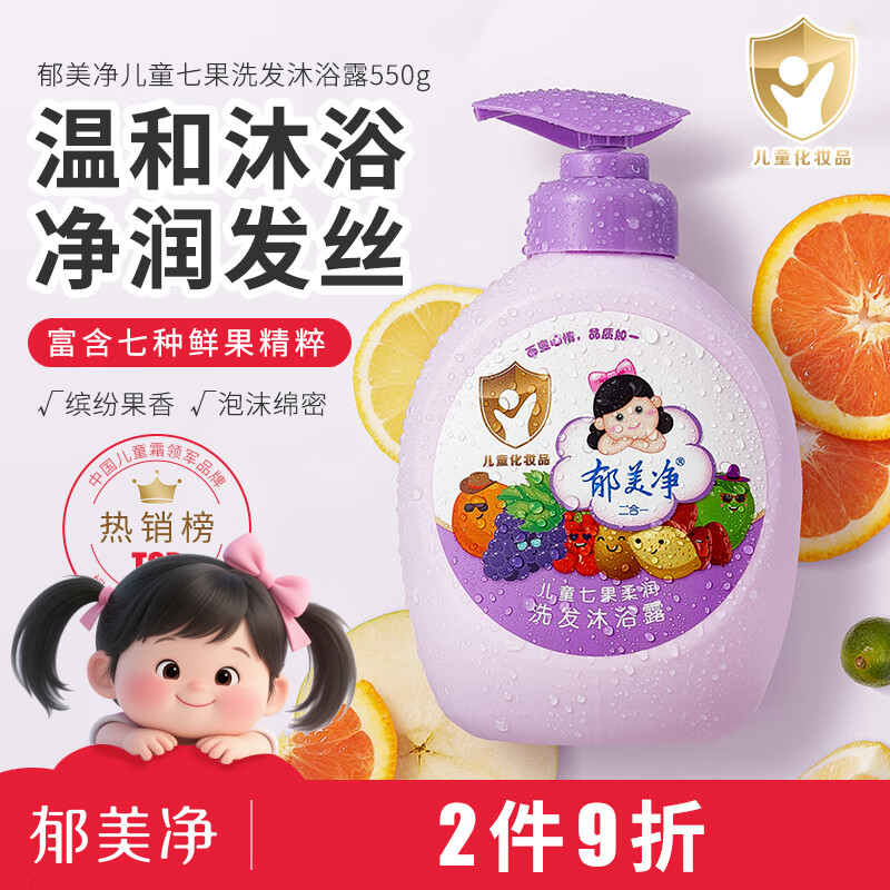 郁美净儿童洗护二合一 宝宝洗头洗澡温和洗发水 七果洗发沐浴露550g 
