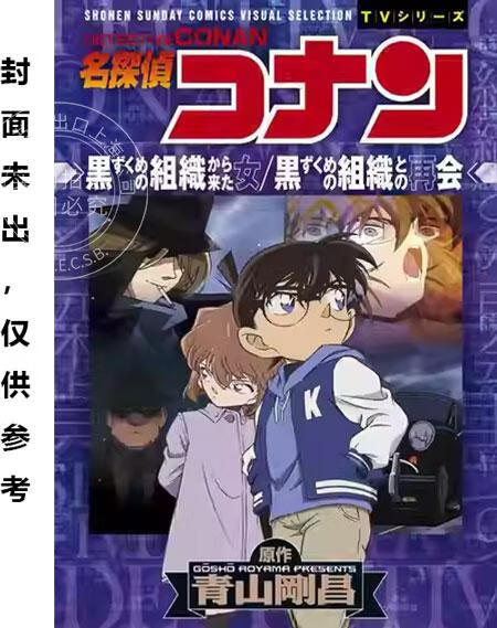 预售 台版漫画 名侦探柯南 黑衣组织来的女人 与黑衣组织的再会 全 青山刚昌 漫画书 青文
