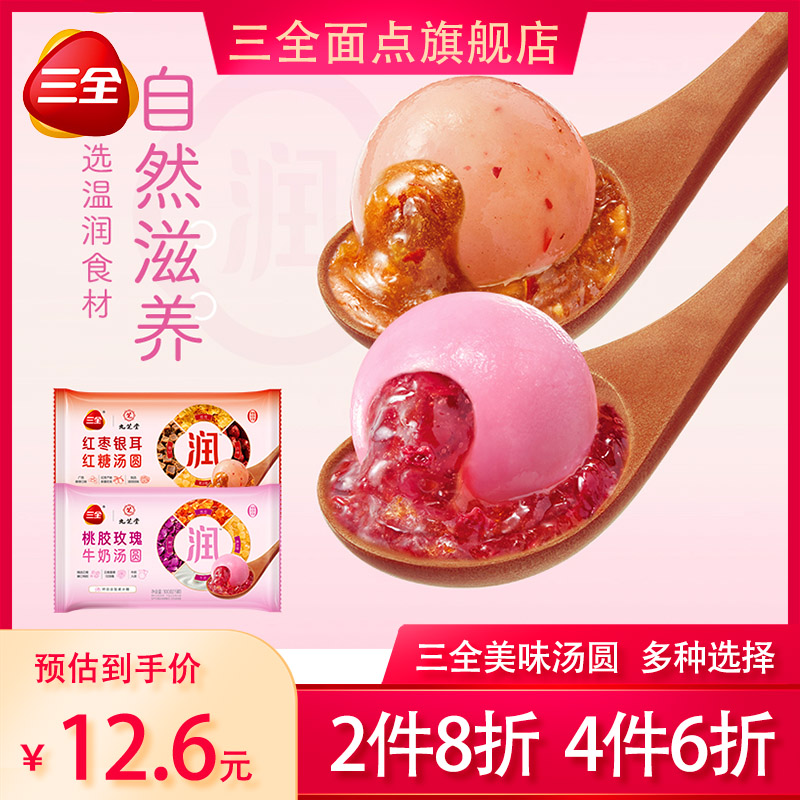 三全 【4件6折】玲珑小汤圆心想柿成马到成功奥巧凌汤圆茶趣早餐元宵 红枣银耳红糖汤圆300g