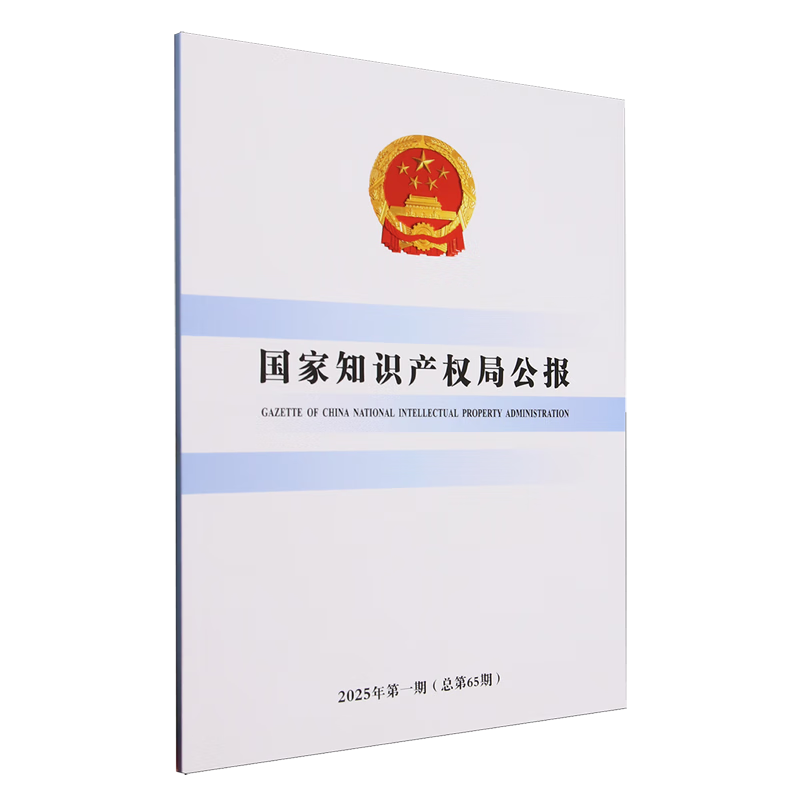 国家知识产权局公报.2025年.第1期:总第65期