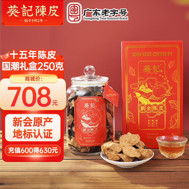 葵记（kui ji） 十五年新会陈皮干国潮罐礼盒装泡茶广东特产地道中秋送礼经典款 十五年新会陈皮国潮风礼盒250g