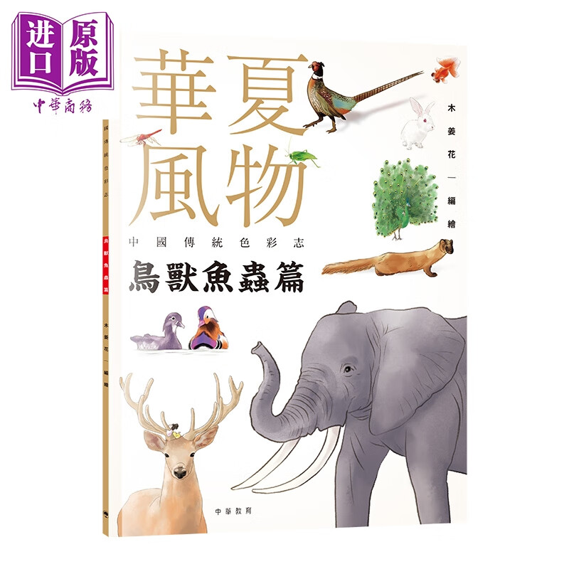 预售 Fun China趣读中华 华夏风物 中国传统色彩志 鸟兽鱼虫篇 系列涵盖7大色系 382种风物 487种传统颜色 科普读物