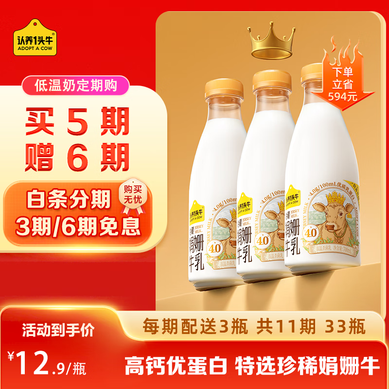 认养一头牛娟姗牛奶 4.0优质乳蛋白低温奶 大瓶装新鲜牛奶 定期购700ml
