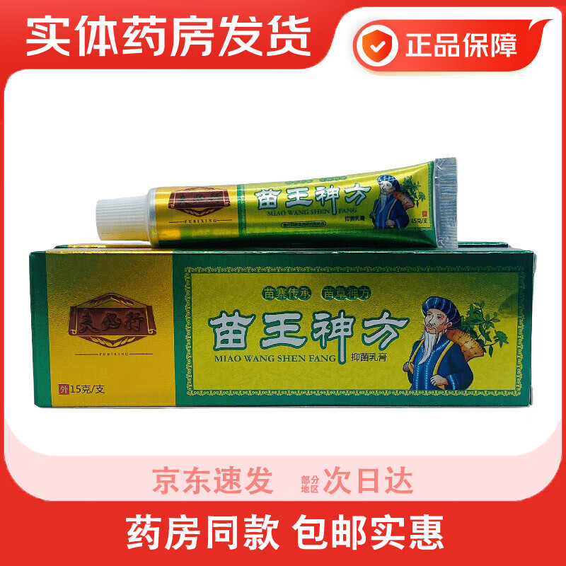 【大药房旗舰直发】夫必行苗王神方抑菌乳膏15g 夫必行