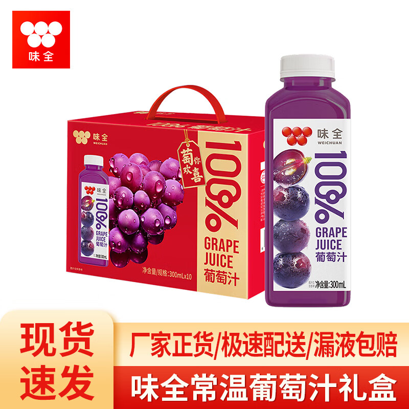 味全果汁橙汁椰汁葡萄汁果蔬汁常温饮料整箱300ml*10瓶礼盒送礼  常温款【葡萄汁300mL*10】临期