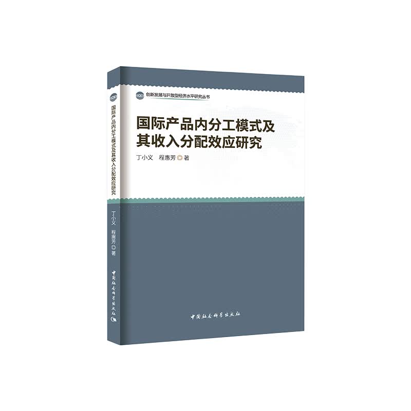 国际产品内分工模式及其收入分配效应研究