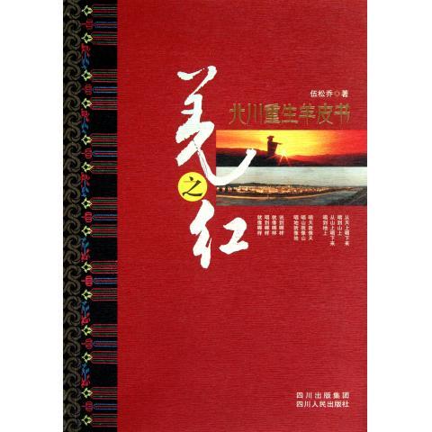 羌之红 伍松乔 编【书】