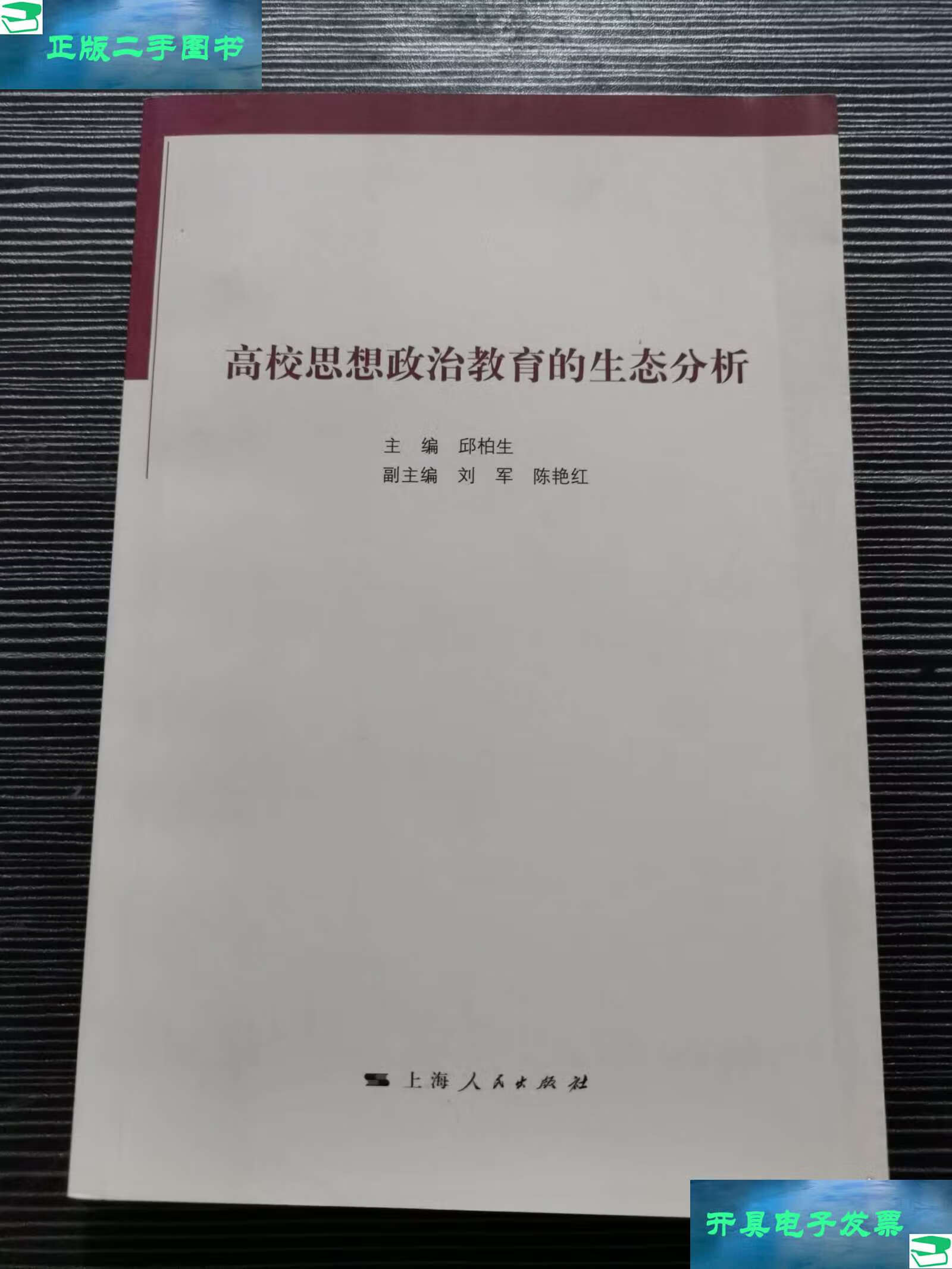 高校思想政治教育的生态分析 /邱柏生 上海人民