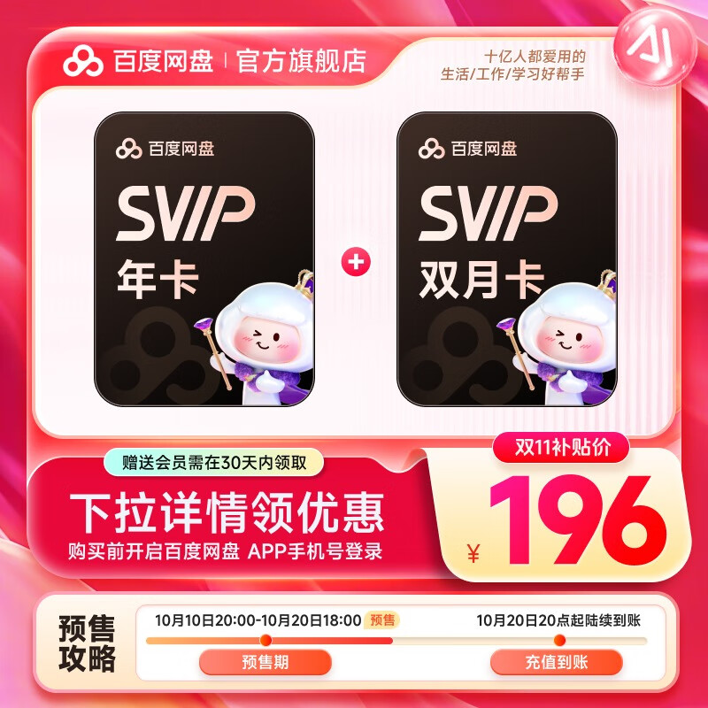 【预售10月20日20点充值】百度网盘超级会员SVIP年卡+双月卡 到手14月卡 极速下载 官方直充