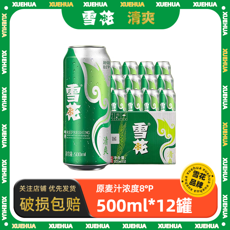雪花清爽500ml/330ml啤酒罐装麦芽浓度8度经典大规格黄啤自饮聚会饮品 雪花清爽 500mL 12罐