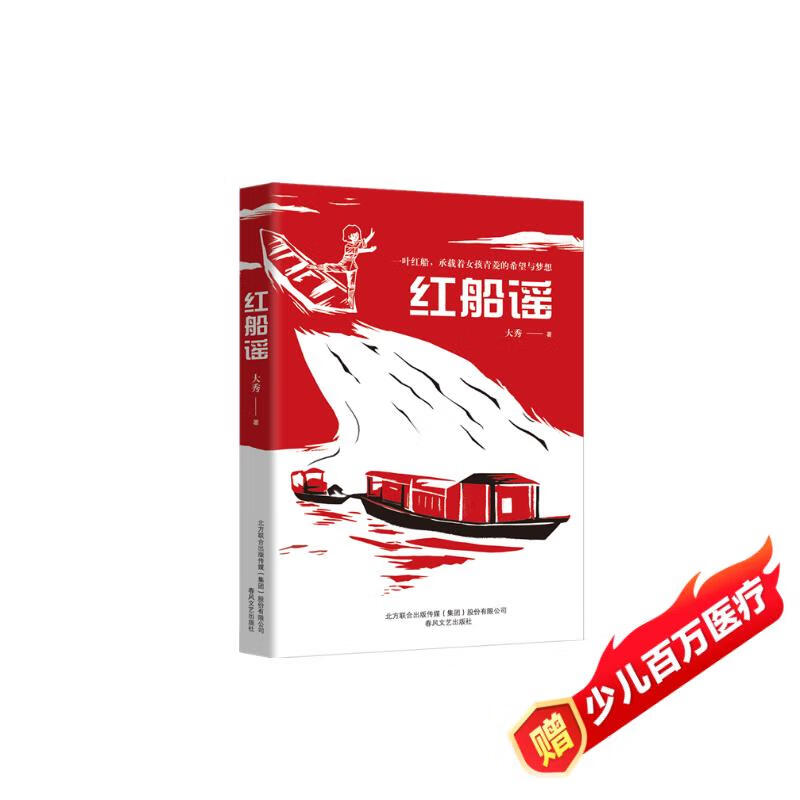 【正版包邮 京仓直发 送货上门】红船谣大秀9787531359906春风文艺出版社