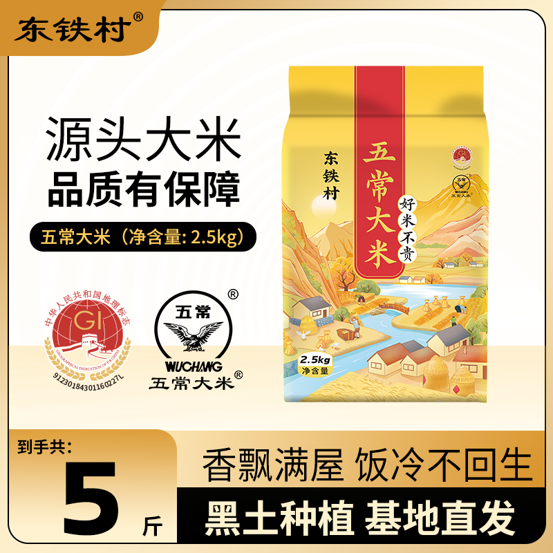 东铁村五常大米东北大米产地现磨现发新鲜大米执行标准GB/T19266 黄色山水2.5kg*1