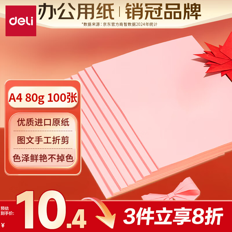 ������deli��A4 80gǳ��ɫ�ۺ츴ӡֽ ��ɫ��ӡֽ ��ͯ�ֹ���ֽ��ֽ��ֽ ��Ӳ��ֽ 100��/��7757������������