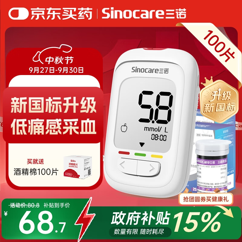 三诺优佳血糖仪家用指尖血糖检测仪医用级精准 (仪器+100支试纸)