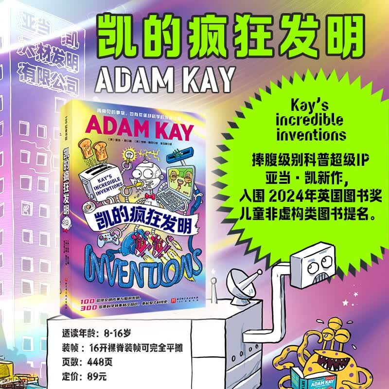 凯的疯狂发明 8岁以上儿童阅读。儿童科普 激发孩子对未来发明的创想 