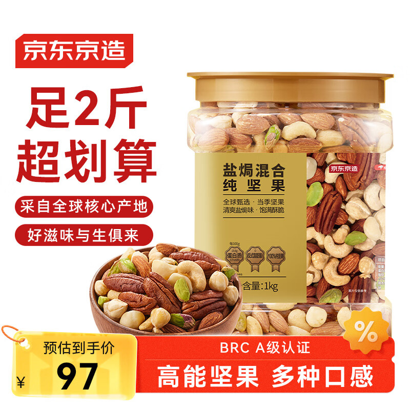 京东京造 高配盐焗混合坚果1kg 每日坚果夏威夷果开心果碧根果腰果零食