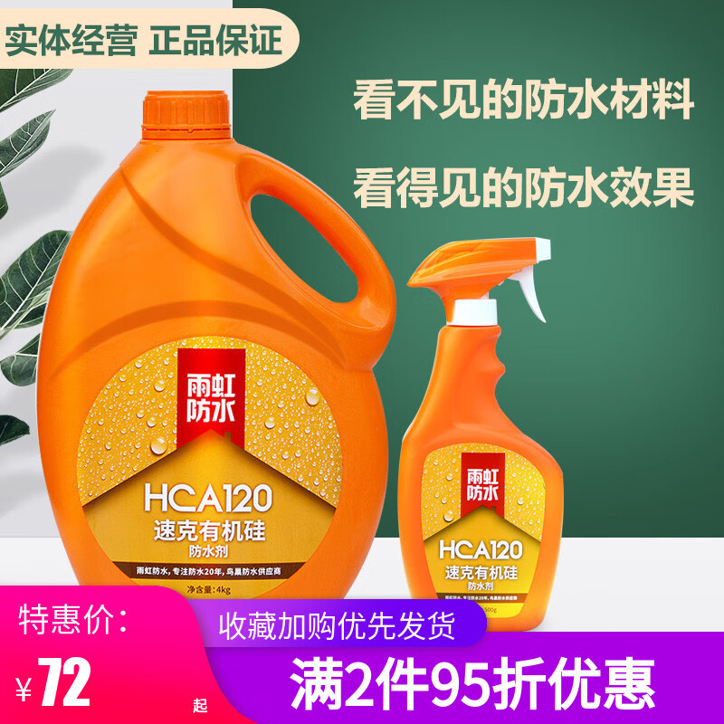 雨虹防水雨虹速克防護(hù)液好仕涂120透明防水滲透納米防水劑膠不敲 500克
