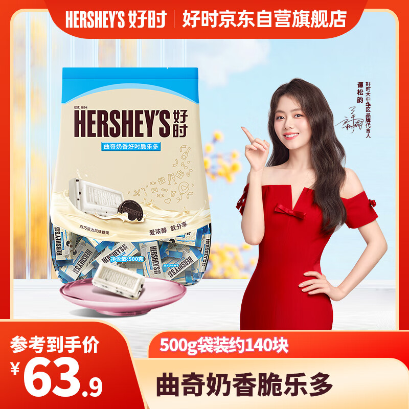 好时（Hershey’s） 曲奇奶香脆乐多巧克力500g 糖果零食 生日礼物 婚庆喜糖 伴手礼 