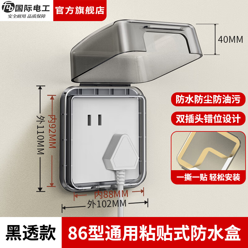 国际电工（FDD）错位五孔插座防水盒浴室卫生间斜五孔防溅盒自粘防水罩电源保护盖 86型错位五孔防水盒【黑透】