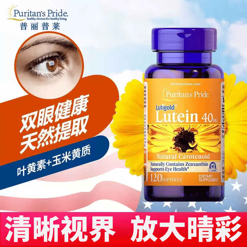 普丽普莱香港直邮 叶黄素软胶囊 配合胡萝卜素维生素A缓解眼睛疲劳120粒 [单瓶]叶黄素与玉米黄质120粒