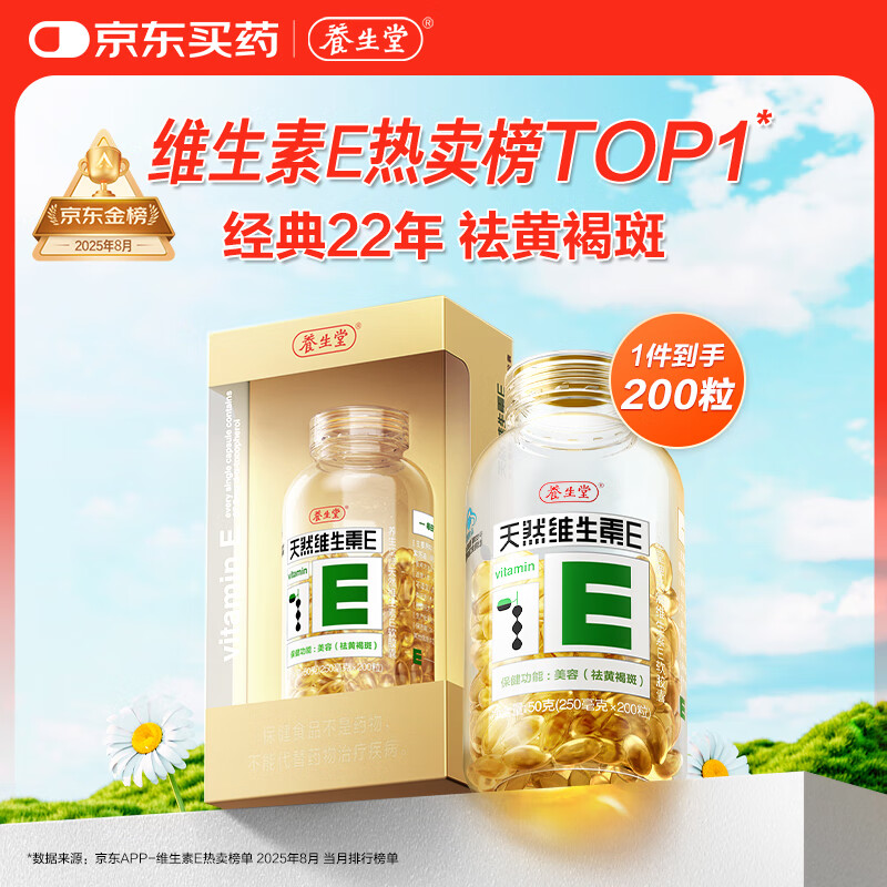 先领138-56巻 Plus再领200-25补帖巻 自营养生堂 天然维生素VE 200粒 - 线报酷