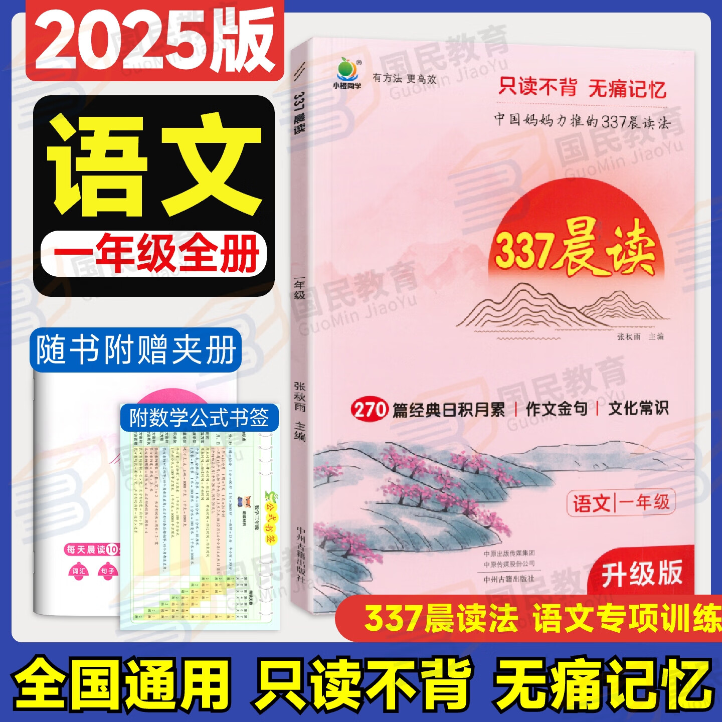 337晨读法2025新小学语文美文早读一二三四五六年级小学生每日一读晨诵暮读晨读晚练美文优美句子积累大全好词好句好段日有所诵小橙同学 【一年级】337晨读法 京东折扣/优惠券