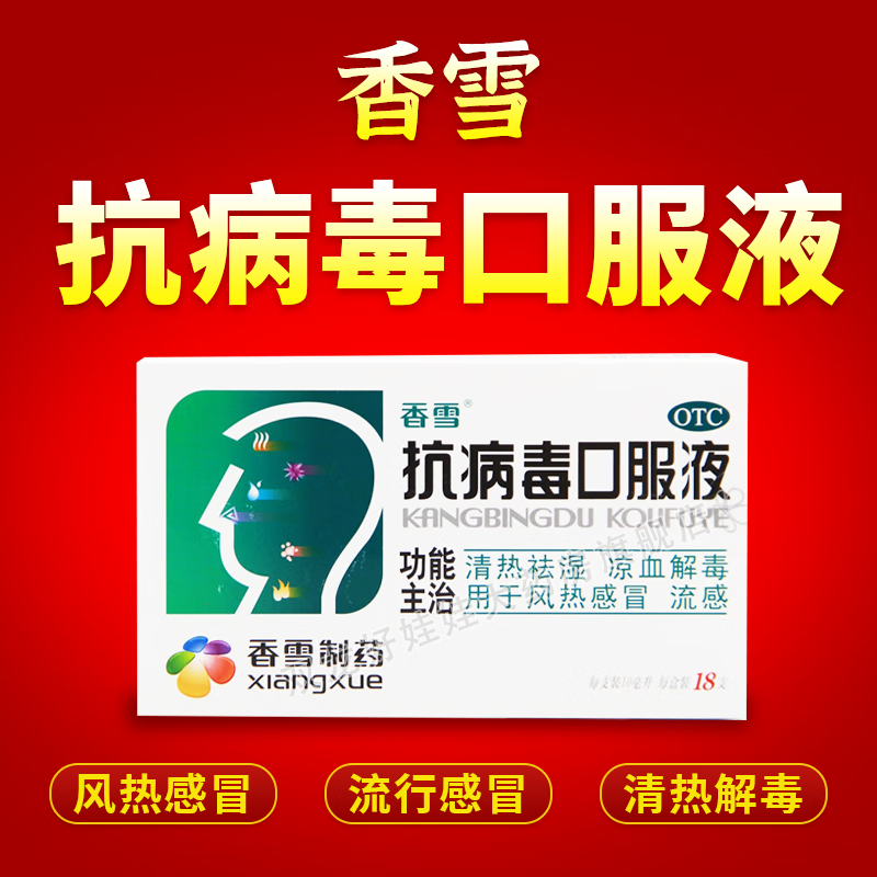 [香雪]抗病毒口服液 10ml*18支 1盒装 大规格18支感冒咳嗽流感 感冒药 家庭常备药 清热解毒流鼻涕治感冒咽喉痛发烧 治感冒 抗病毒