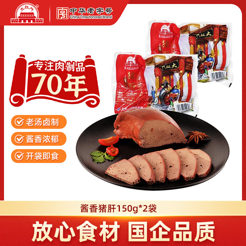 大紅門老北京大红门猪蹄酱卤鲜生卤味猪脚真空即食肉类熟食小吃下酒菜 酱香猪肝150g*2