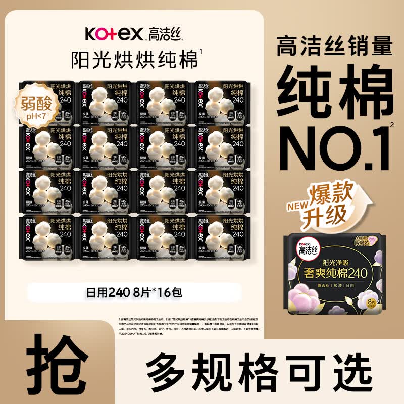 高洁丝【纯棉NO.1】臻选奢爽阳光烘烘纯棉240mm卫生巾姨妈巾日夜用组合 臻选 240mm 128片 整箱8片*16包