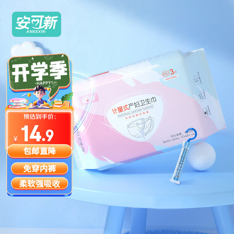 安可新孕产妇计量卫生巾3片装一次性裤型产褥期月子专用护理裤送计量秤