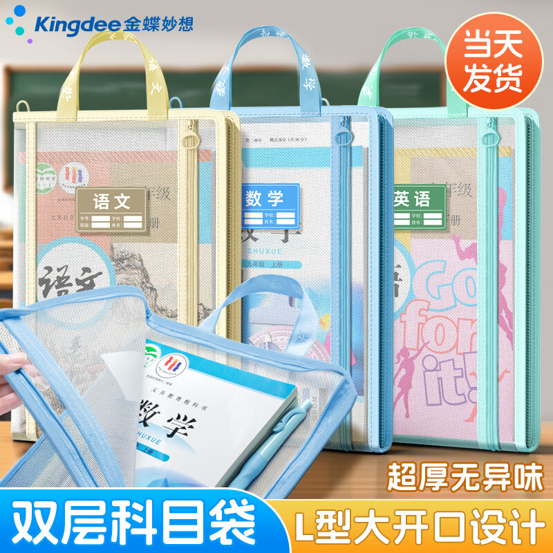 Kingdee金蝶L型科目袋透明网纱学科分类袋手提袋加厚立体小学生试卷作业课本收纳袋开学必备拉链袋大容量 【双层加厚3个装】蓝+黄+绿丨语数英