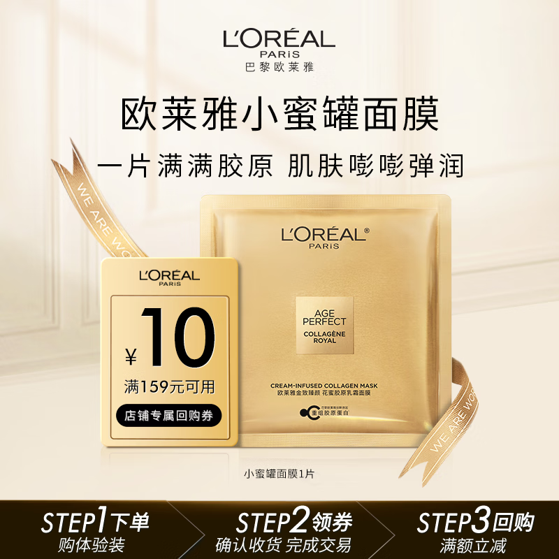 欧莱雅金致臻颜花蜜胶原乳霜小蜜罐面膜单片体验装生日礼物