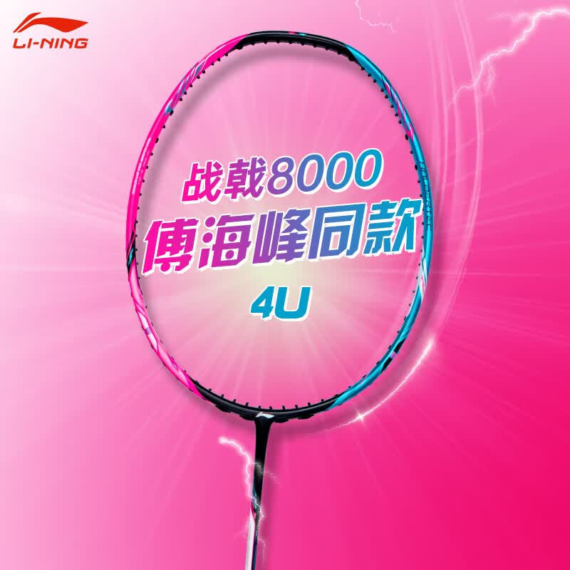 李宁（LI-NING）羽毛球拍单拍高端全碳素专业比赛训练精准控制攻防连贯超轻耐打 战戟8000（4U） 默认空拍