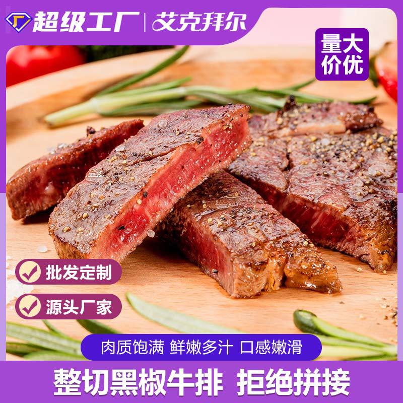 艾克拜尔黑椒牛排袋装30片单独包装牛扒西餐牛肉套餐10家庭整切 黑椒牛排80g*10袋送黑椒酱