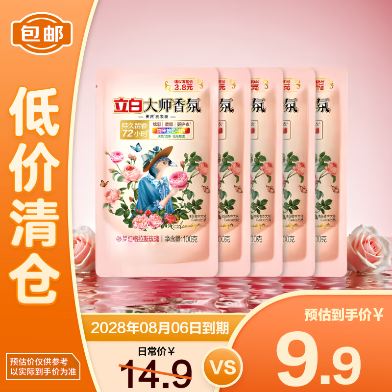立白大师香氛洗衣液 柔顺护衣 持久留香液100g*5袋【临期清仓】