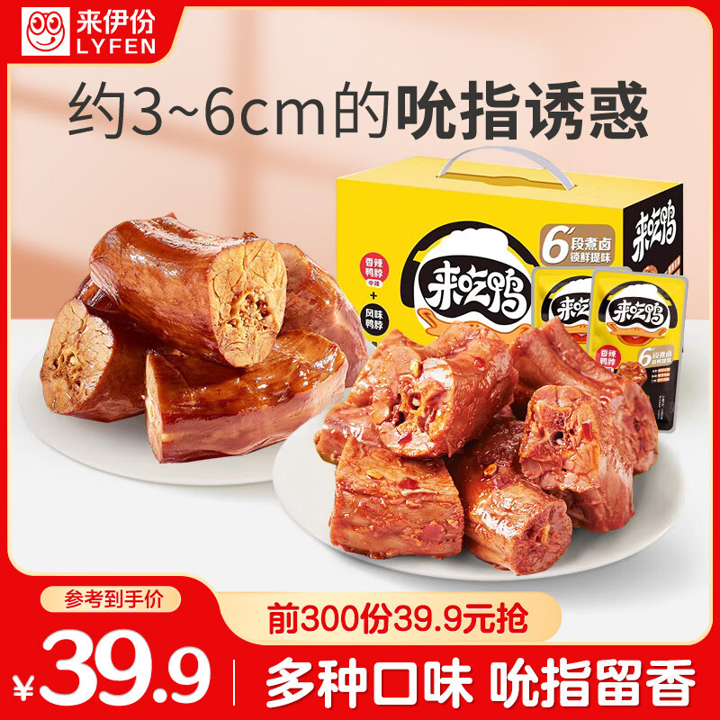 来伊份来吃鸭鸭脖大礼包(风味+香辣)488g卤味熟食礼盒鸭肉鸭货休闲零食