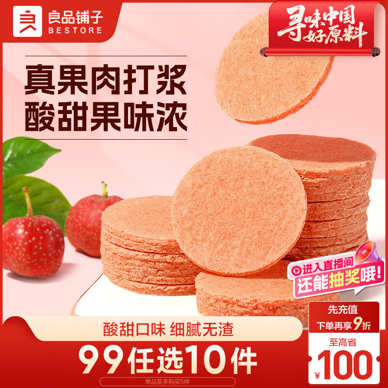 良品铺子 山楂片250g，仅售10.9元