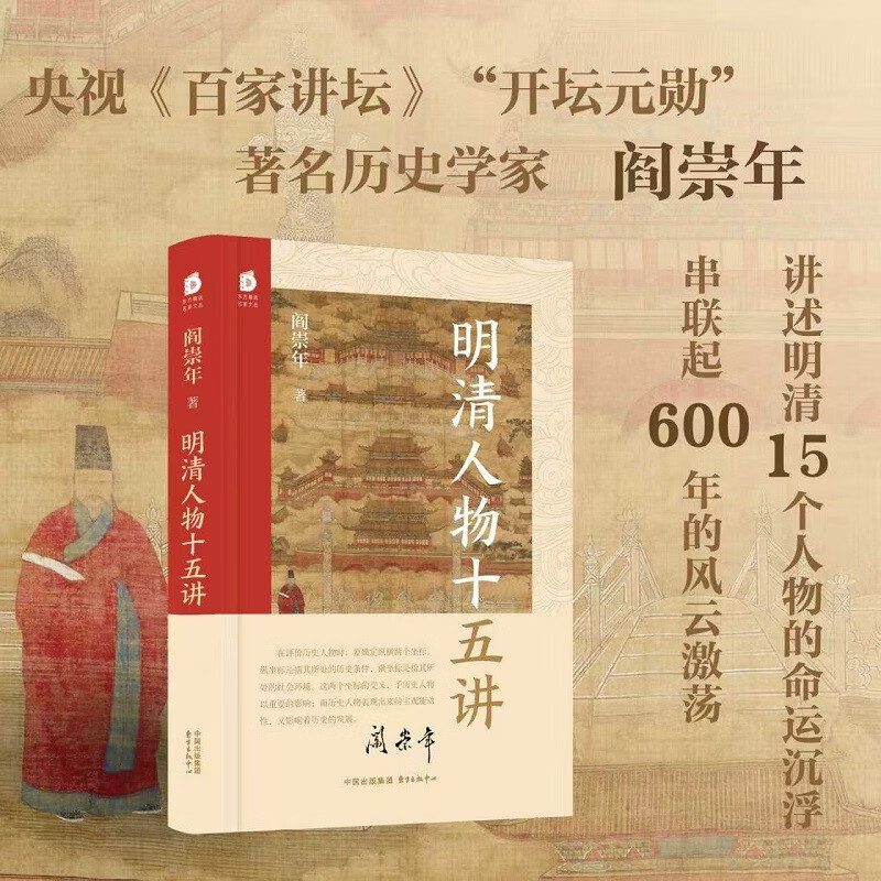 明清人物十五讲（央视《百家讲坛》“开坛元勋”、著名历史学家 阎崇年2025年新作，讲述明清两代15个人物的命运沉浮 串联起600年的风云激荡）