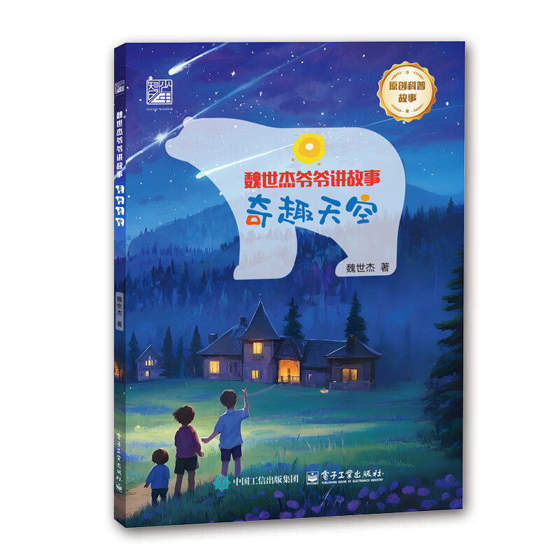 奇趣天空 魏世杰 科学家力作 两弹一星  天空故事  星空遐想 趣味故事 科学知识 天文学发现 宇宙奥秘 中小学生专属科学启蒙读物，开启探索自然奥秘、收获知识的趣味之旅！